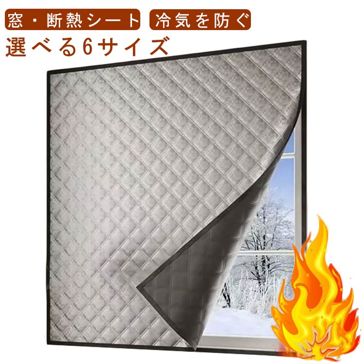 Rakuten - 防風 暖房 保温 シート 中綿入り 断熱シート 防寒 窓カーテン 窓用フィルム 寒さ対策 マジックテープ 冷気ガードパネル 冷気を防