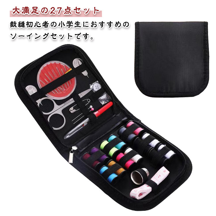 Sewing Sets - 小学生 14色 裁縫セット 縫い糸 大満足の27点セット ミシンアクセサリー お裁縫セット ミニ 携帯式 裁縫道具セット コンパクト