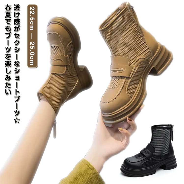 Loose - メッシュ PU レザー メッシュ 厚底 サマーブーツ ファスナー ショートブーツ 夏 ラウンドトゥ ミドルヒール バックジッパー レデ