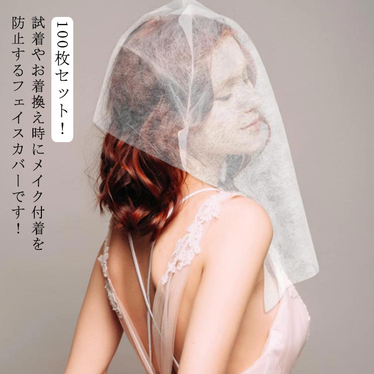 着替え 試着 フェイスマスク 防止 汚れ 服屋 不織布 試着用 洋服ガード メイクが付かない メイク付着防止 襟 使い切り 100枚セ