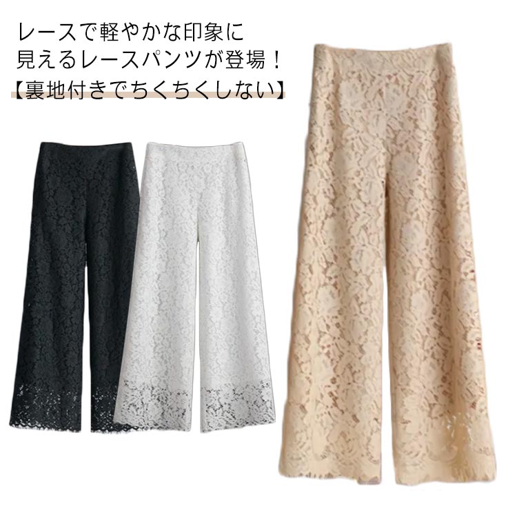 Rakuten - 総レース ワイドパンツ ロング丈 レディース シアー レース 刺? ロングパンツ 透け感 裏地付き フレアパンツ 春 夏 ボトムス 美