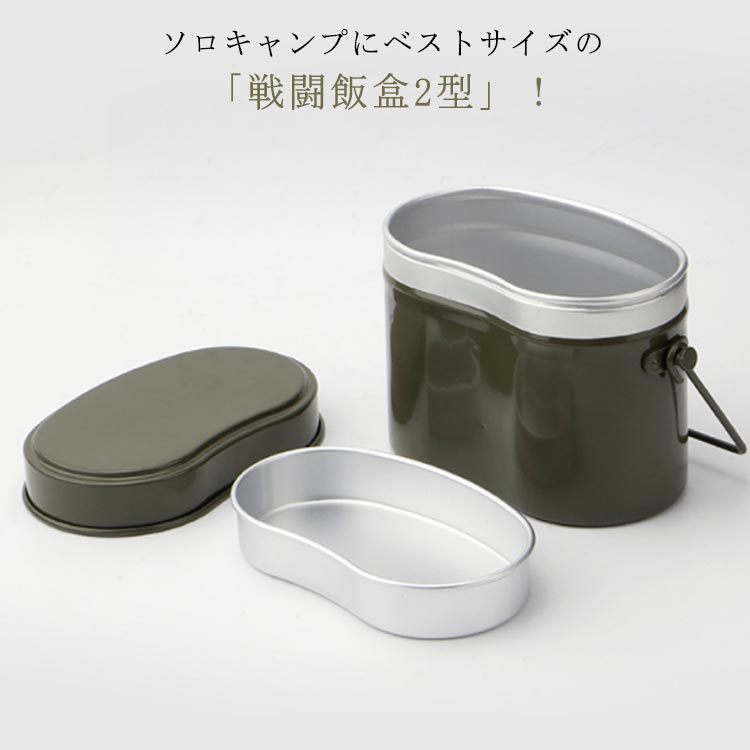 戦闘飯盒 2型 ソロキャンプ 戦闘 飯�