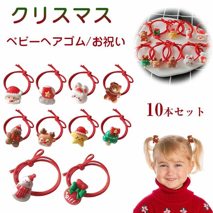 【10本セット】ヘアゴム キッズ 子供髪ゴム クリスマス モチーフ付 10本セット ベ...