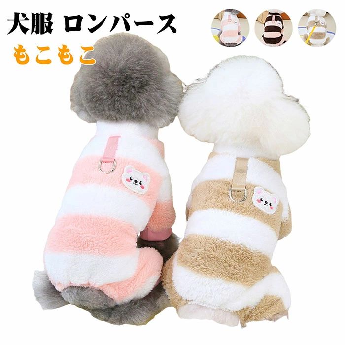 Rakuten - 犬服 冬 ロンパース 中小型犬 もこもこ ドッグウェア 犬の服 ボア 秋 冬 コート Dカン付き 暖かい 4脚ロンパース ペット服 防寒