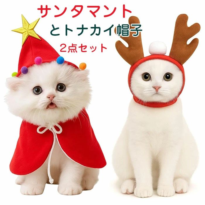 愛犬服飾 - 2点セット クリスマス ドッグウェア ナカイヘッドドレス ペット衣装 赤いサンタマント 犬服 猫服 洋服 ペット服 小型犬 ペットコ