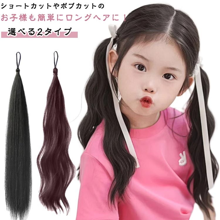 ストレット エクステ ポニーテール ウィッグ 子ども つけ毛 エクステ ヘアゴム 巻...
