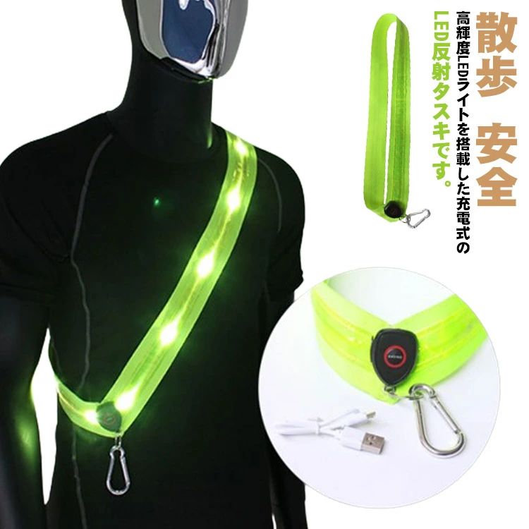 反射タスキ LED 光る 高輝度 夜間 ランニング ライト 充電式 USB 送料無料 反射テープ ジョギング サイクリング タスキ 明るい