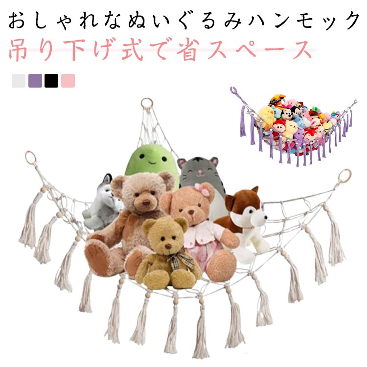 おもちゃ収納ネット 壁掛け収納 ぬいぐるみハンモック 整理整頓グッズ ぬいぐるみ収納 シンプル 子供部屋 ウッドビーズ フリンジ