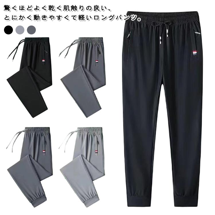 Rakuten - アイスシルクパンツ メンズ 接触冷感 ロングパンツ スポーツパンツ 無地 速乾 軽量 トレーニングパンツ 薄手 涼しい 夏 春 秋 uv