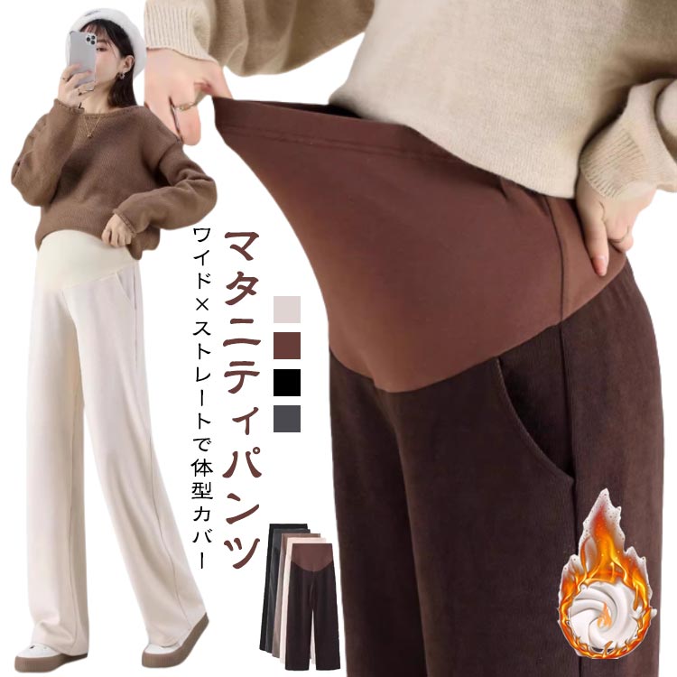 マタニティパンツ 秋冬 裏起毛 ワイドパンツ ボトム マタニティウェア 美脚 厚手 ...