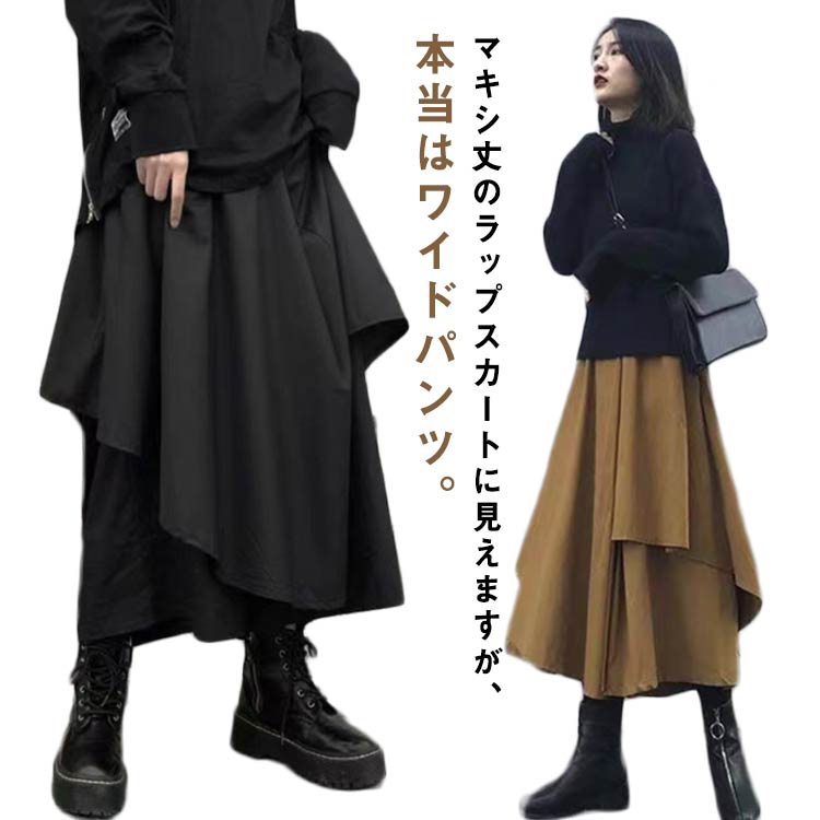 Rakuten - ワイドパンツ キュロット アシンメトリー パンツ キュロットスカート 重ね着風 9分丈 ラップ風 レディース 春 秋 おしゃれ ユニ