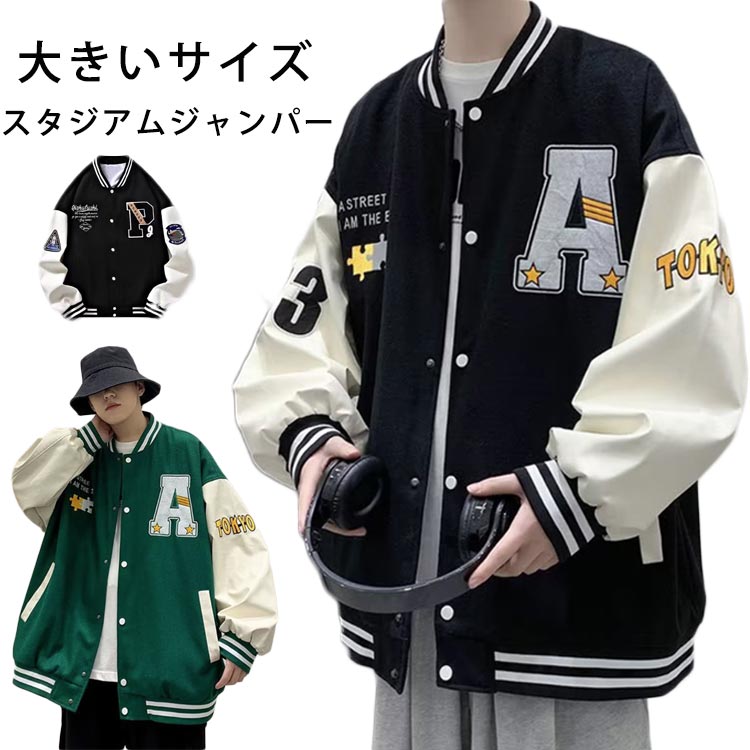 Rakuten - メンズ スタジアムジャンパー レディース 大きいサイズ アウター ジャケット ブルゾン ペアルック アウトドア 野球 20代 30代 40