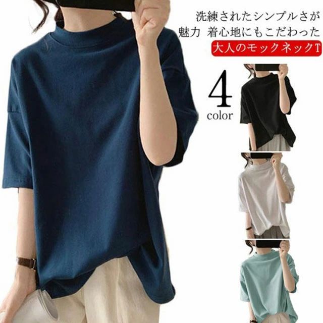 Rakuten - コットン レディース 5分袖 モックネック カットソー カジュアル tシャツ 綿 シンプル 五分袖 春 夏 プルオーバー トップス ゆっ