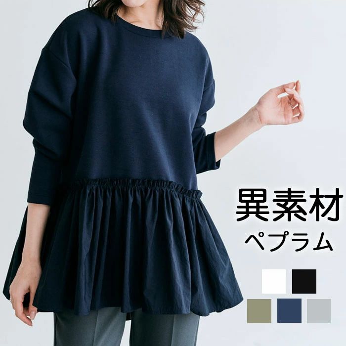 Rakuten - パーカー ペプラム シャツ ブラウス レディース 異素材 無地 チュニック 長袖シャツ フリル フレア コットン プルオーバー 春秋冬 カットソー カジュアル トップス 通勤 フォーマル 大人可愛い ゆったり ファッション キレイめ 体型カバー