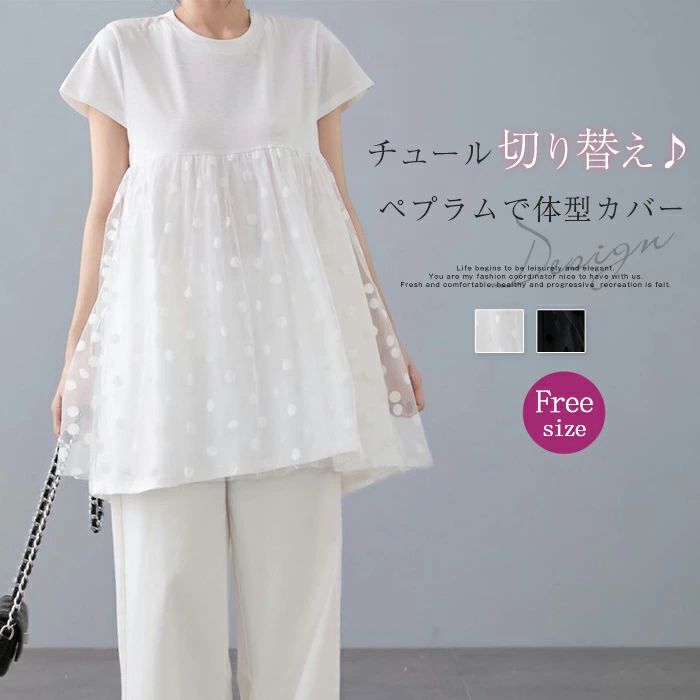 Rakuten - ペプラム Tシャツ チュール レディース 春夏 トップス 半袖 フレア ドット柄 tシャツ チュール切り替え 切り替えTシャツ ブラウス 白 黒 きれいめ クルーネック 丸首 インナー レイヤード 肌着 重ね着 カットソー ゆったり 可愛い シンプル カジュアル 通勤OL 定番