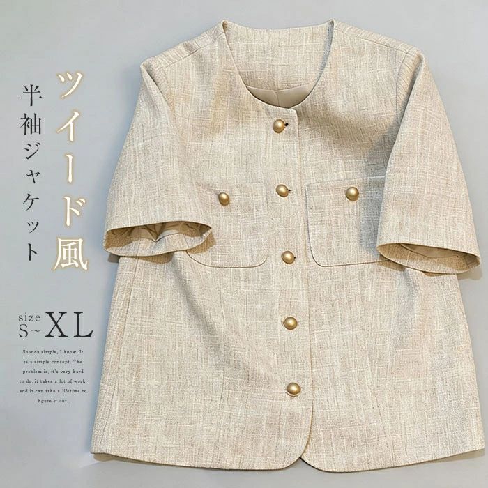 樂天商城 - スーツジャケット 半袖 ジャケット レディース 半袖ジャケット スーツ 夏 スーツ ジャケット きれいめ 春夏 ツイード アウター ノーカラー 大人 お出かけ デイリー 上品 きれいめ 春 夏 着痩せ ショート丈 オシャレ カジュアル 無地 通勤 普段着 お出かけ 結婚式 披露宴