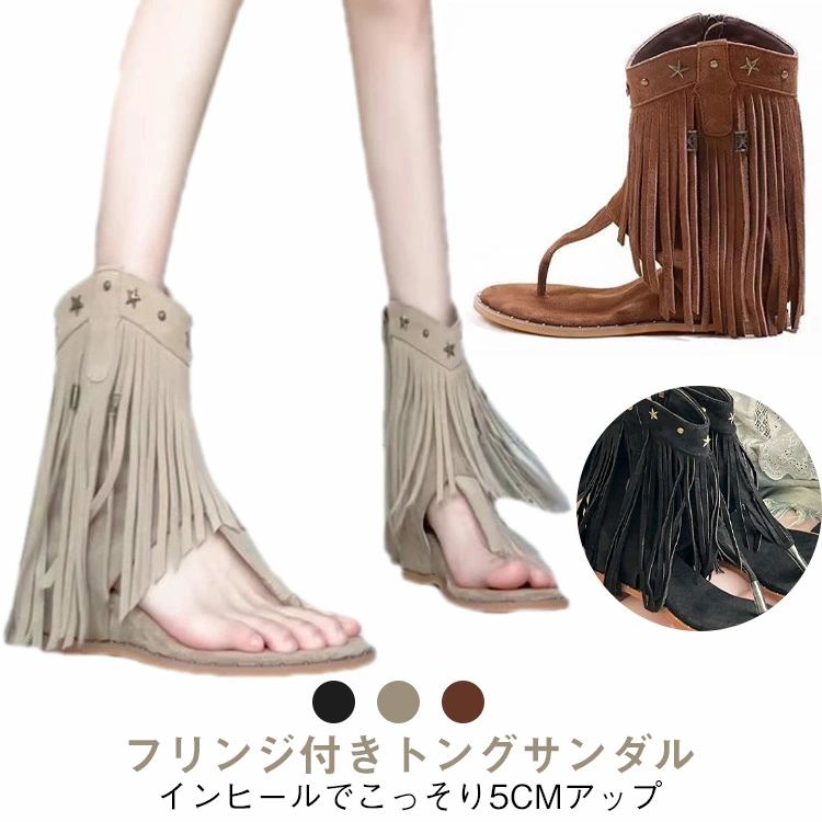 サマーブーツ サンダル 夏靴 インヒールサンダル レディース サマーシューズ 女性 5cm インヒール トングサンダル フリンジ付き ボリューム