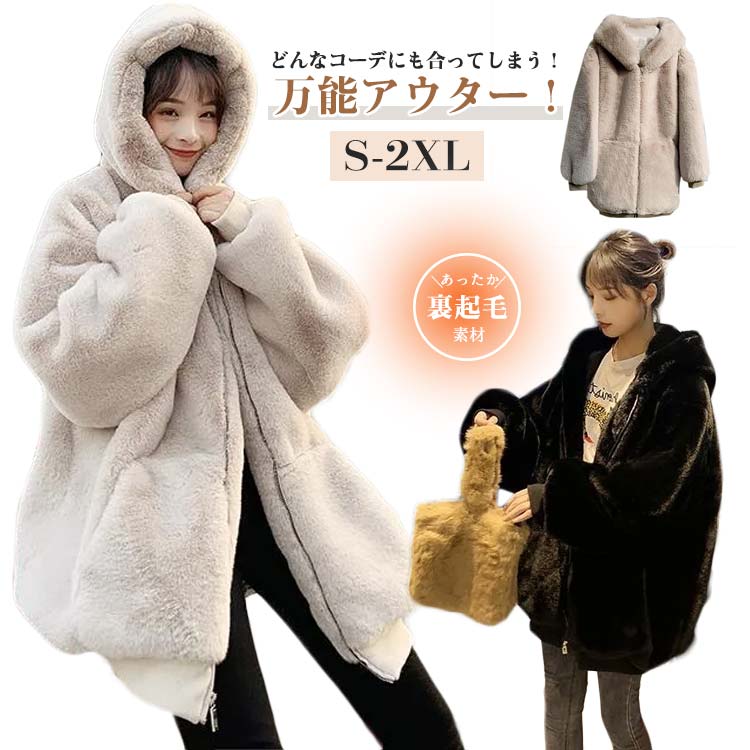 Rakuten - ファーコート レディース 長袖 ボアコート フェイクファーコート フェイクファー パーカー 毛皮コート フード ミディアム丈 アウター 無地 ビッグシルエット ブルゾン ボアジャケット おしゃれ カジュアル ゆったり オーバーサイズ 通勤 防寒 送料無料