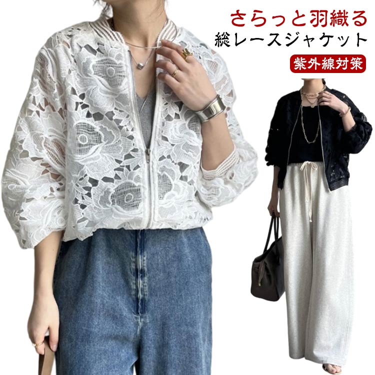 Rakuten - 夏 レース ママ 春 レディース ジャケット 長袖 ブルゾン 軽アウター 大人 長袖 UVカット 花柄 刺? ライトアウター UV対策 紫外線対策 日焼け防止 冷房対策 女性用 ジャケット 女の子 アウター 大きいサイズ おしゃれ リゾート ビーチ