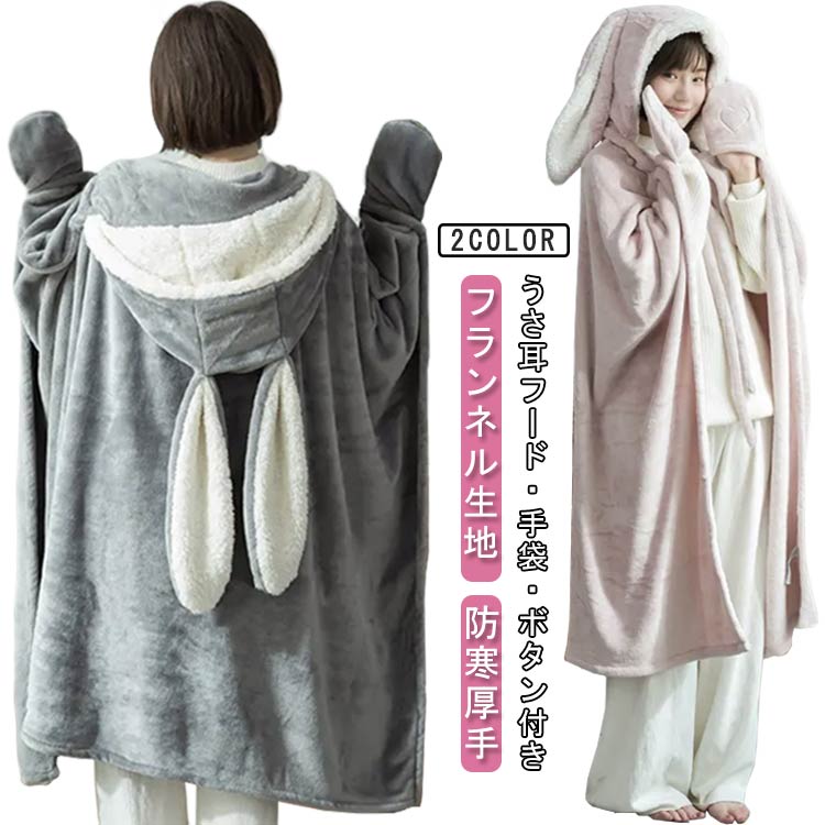 着る毛布 レディース ブランケット 着る毛布 膝掛け かわいい うさ耳付き フード付き ハート ボタン付き 前開き フランネル生地 暖かい ふわふわ もこもこ 防寒 厚手 丸洗い ルームウェア キャンプ ブランケット 冬用 あったか 冬 95*80cm 130*120cm 送料無料