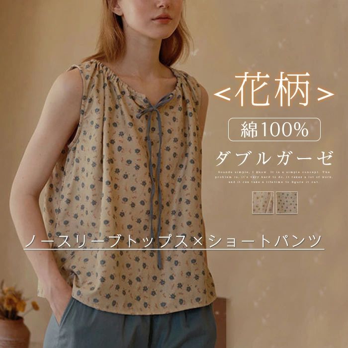 Rakuten - ガーゼ コットン100% ルームウェア レディース 夏 セットアップ 2点セット 上下セット タンクトップ ノースリーブ クルーネック ギャザー ショートパンツ ワイド 花柄 総柄 ゆったり パジャマ 部屋着 ナイトウェア 涼しい 柔らかい 快適 ガーゼコットン 春夏 送料無料