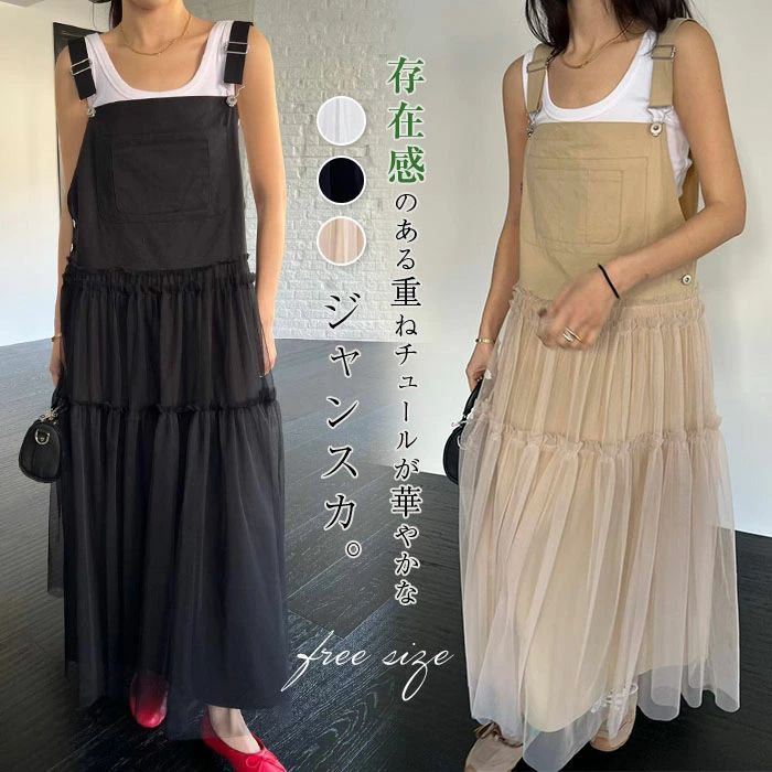 Rakuten - チュール 切り替え ジャンパースカート レディース ワンピース ロング ジャンスカ チュールスカート 異素材 ドッキング ノースリーブ ロング丈 サロペット スカート キャミワンピース フレア オールインワン ゆったり 大きいサイズ カジュアル 重ね着 レイヤード 春夏 秋