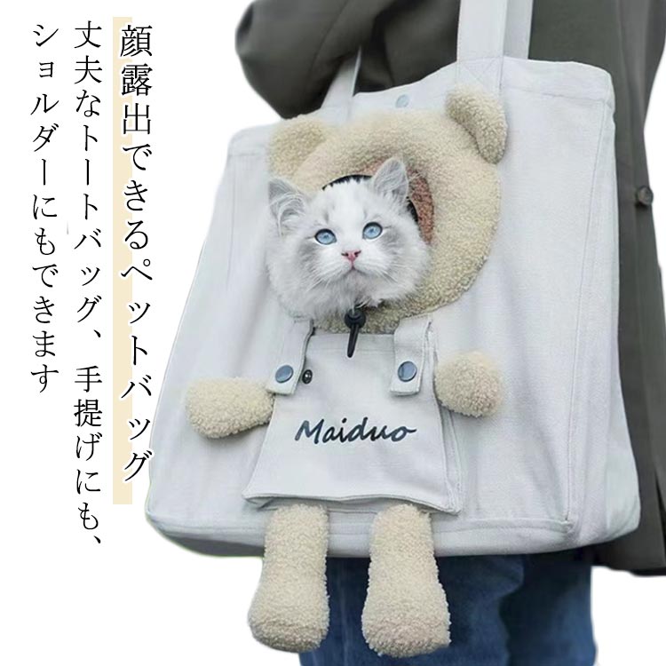 ペット用 写真映え ペット用 ショルダーバッグ ペットバッグ お出かけ 顔出し 散歩 トートバッグ 顔出し キャンバスバッグ 猫用