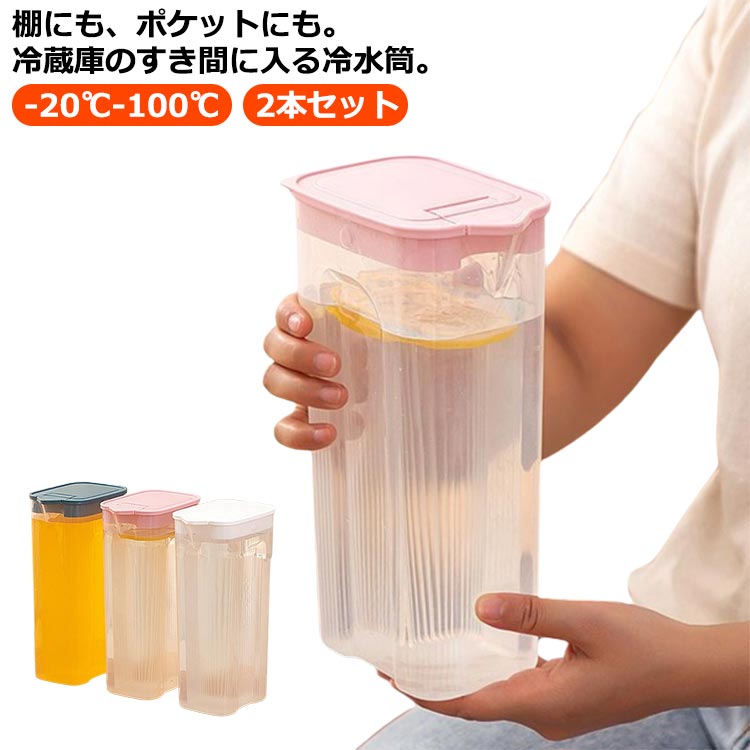 2本セット 冷水筒 麦茶ポット 耐熱 1.2L 大容量 スリム ピッチャー 冷水ポット お茶ポット 縦 冷蔵庫 ポケット 広口 洗いやすい