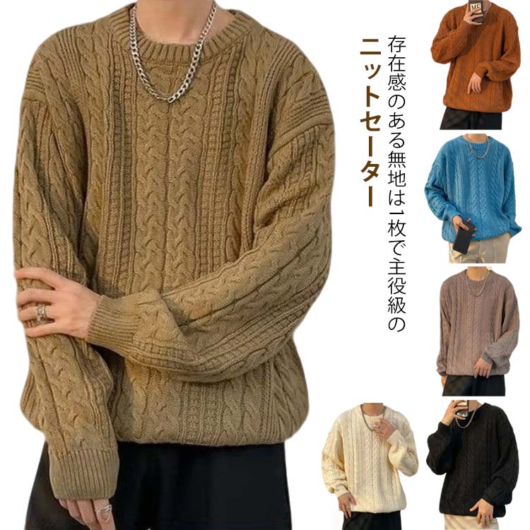 ニット 春 柔らかい ニットセーター ゆったり ケーブル編み トップス 暖かい メンズ ストレッチ 大きいサイズ 長袖 通学 シンプ