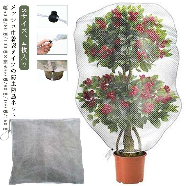 Rakuten - 4枚入り 防虫ネット 虫よけネット 巾着式 植物保護カバー 鳥よけ 虫よけ ネット 菜園プランター用 鉢植え用 盆栽用 防虫カバー