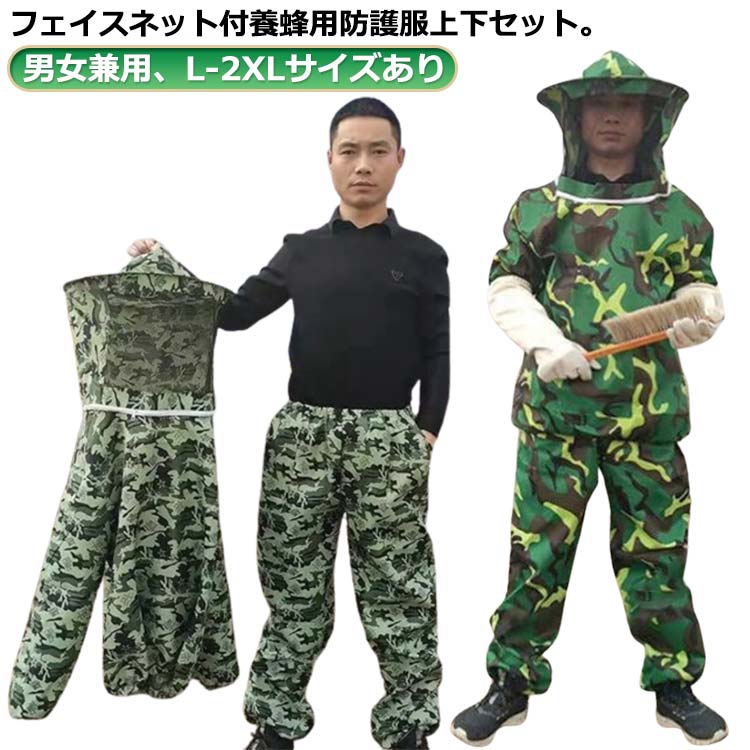 養蜂用 防護服 蜂防護服 上下セット フェイスネット付 害虫駆除 農作業 草刈り 作業服 迷彩柄 大きいサイズ 通気性 軽量 軽い 蜂