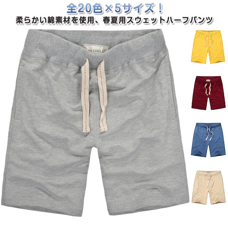 Rakuten - 全20色×5サイズ！ハーフパンツ 半ズボン 綿 春 ショートパンツ ルームウェア スウェットパンツ 無地 メンズ スポーツ 短パン 五