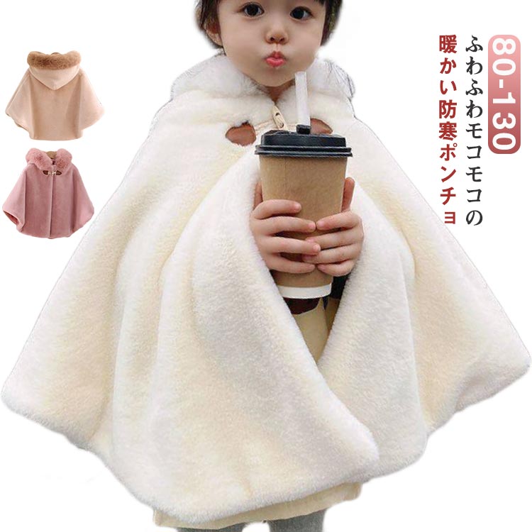 Rakuten - 防寒 フード付きポンチョ 子どもマント 暖か ベビーポンチョ 子どもマント 子供ポンチョ フード付き 子供服 もこもこ アウター