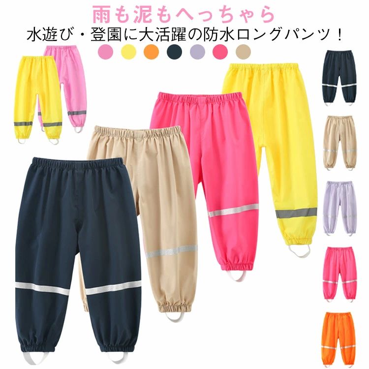 樂天商城 - 女の子 キッズレインウェア 子ども レインパンツ 水遊び 子供用 キッズ 男の子 ロングパンツ 防水ズボン 通園 通学 レインパンツ 保育園 幼稚園 長ズボン 砂遊び 軽量 撥水パンツ 100cm 110cm 120cm 130cm 140cm 150cm