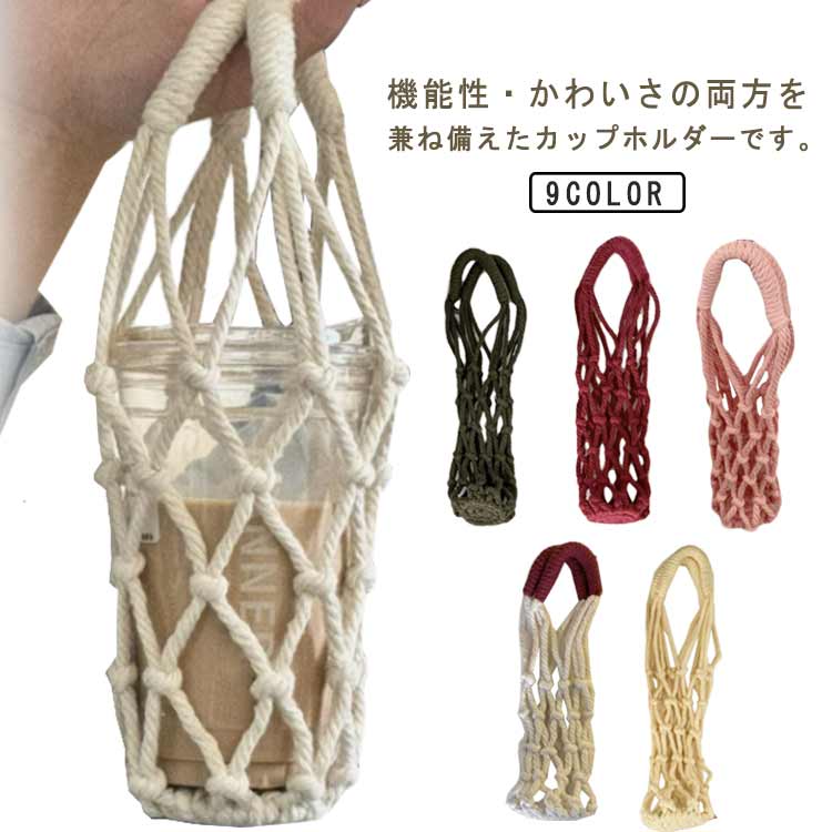 Rakuten - カップホルダー 水筒ホルダー 手提げ ボトルホルダー 水筒カバー ドリンクホルダー ペットボトル ボトルケース ボトルカバー 透かし編み 持ち歩き テイクアウト キャンプ 学校 アウトドア お洒落 送料無料