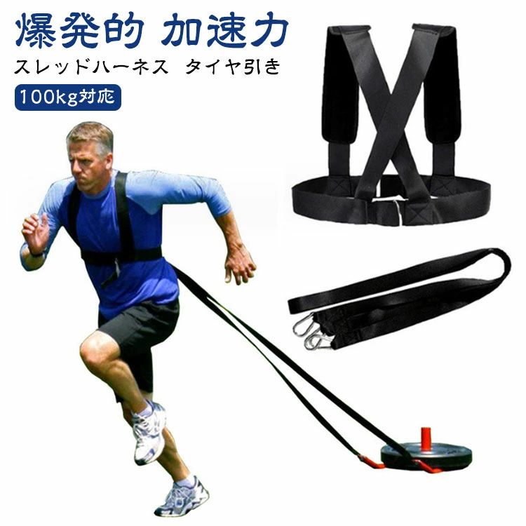 Rakuten - スレッドハーネス 筋トレ タイヤ引き トレーニング フィットネ パッド 爆発的 加速力 ベルト ストラップ 坂道ダッシュ