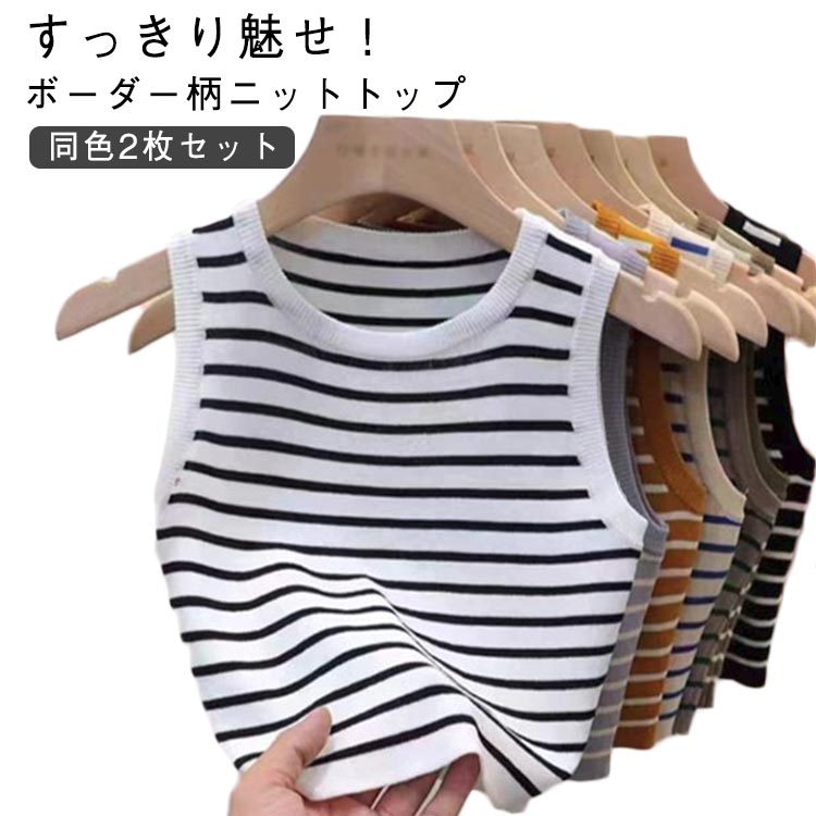 Rakuten - ボーダー柄キャミソール 夏 【同色2枚セット!】ノースリーブTシャツ 女性用 トップス おしゃれ 春 ショート丈 ニットインナー タンクトップ 短い Uネック コンパクト インナー ボーダー 6色