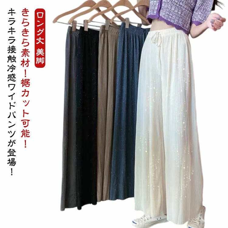 Rakuten - きらきら ワイドパンツ レディース プリーツパンツ 接触冷感 リブパンツ プリーツ パンツ ストレート ロングパンツ キラキラ 輝