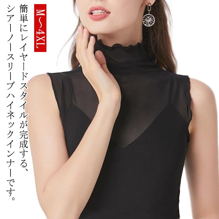 Rakuten - レイヤード メッシュ レディース ハイネック シアー シアー ノースリーブ チラ見せ トップス 春 タンクトップ 夏 重ね着 おしゃ