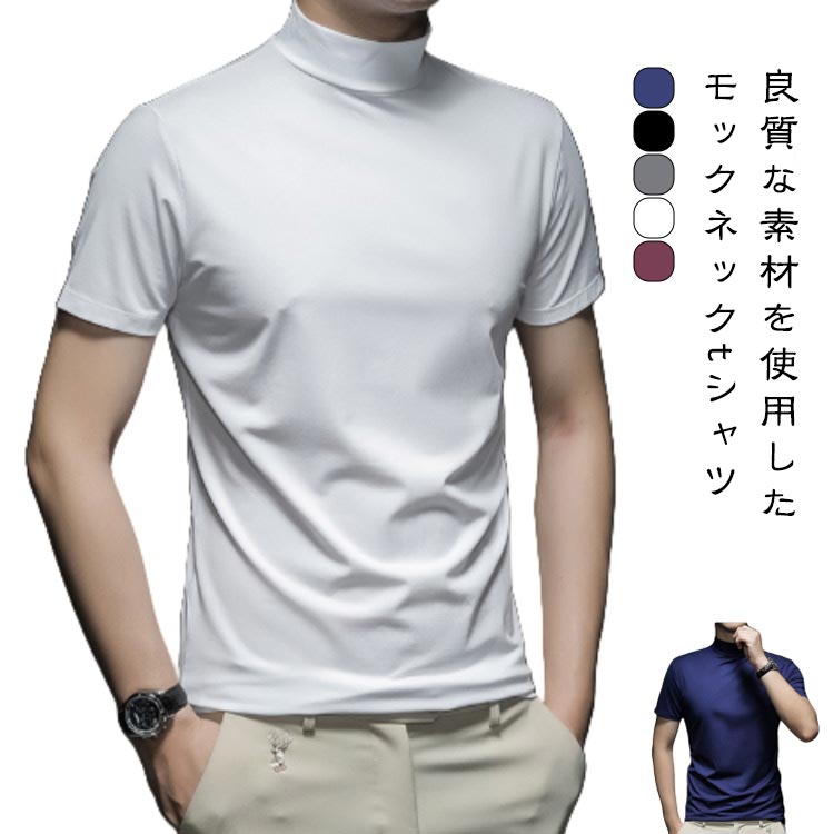 樂天商城 - ハイネック 半袖 ゴルフtシャツ メンズ ストレッチ Tシャツ ハイネックtシャツ モックネック 無地 メンズtシャツ モックネックシ