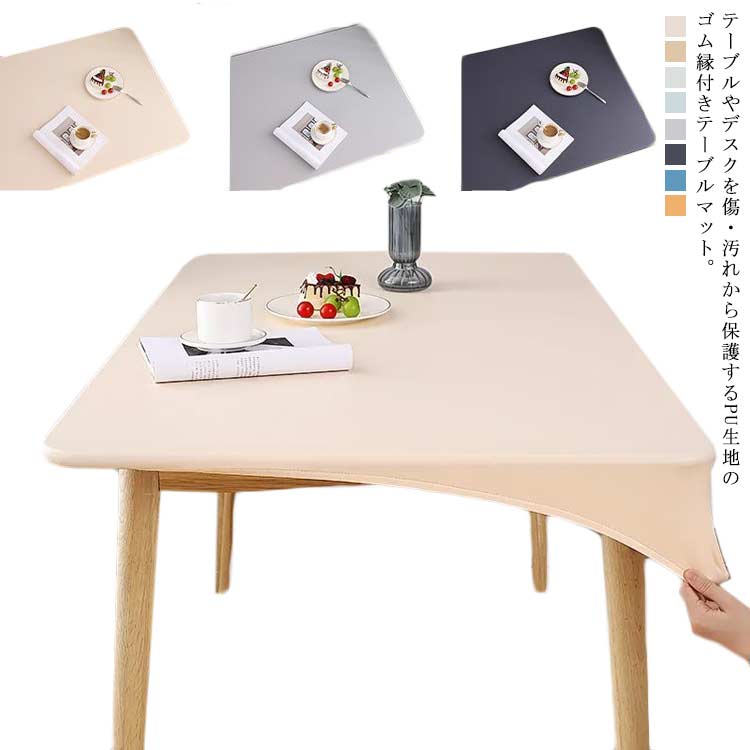Rakuten - テーブルクロス PUレザー 伸縮素材 テーブルカバー ストレッチ ゴム縁 ぴったりフィット式 長方形 デスクマット 食卓カバー 送料無料 無地 防水 防油 汚れ防止 耐久 耐熱 ずれにくい 家庭用 おしゃれ 北欧 インテリア 新生活