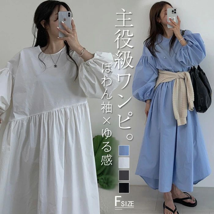 乐天商城 - ワンピース ぽわん袖 春 夏 秋 レディース ボリューム袖 ワンピース ロング丈 長袖 ワンピース ボリューム感 ワンピース 無地 大きいサイズ 体型カバー 着痩せ 着回し きれいめ お洒落 シンプル カジュアル 薄手 リゾート 楽ちん