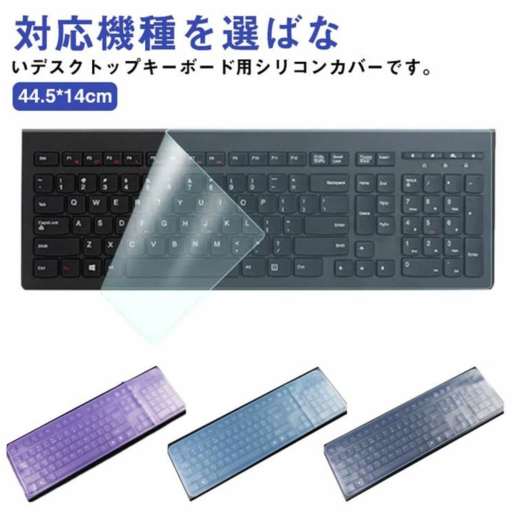 乐天商城 - 【送料無料】キーボードカバー デスクトップ用 マルチカバー シリコンカバー 透明カバー 鍵盤 保護カバー 薄型 伸縮 フィット 指紋防止 埃対策 44.5*14cm フリーサイズ カット可能 クリア グリーン ブルー パープル ピンク