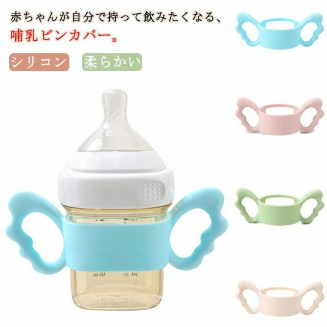 Other - 【送料無料】哺乳瓶ホルダー 哺乳ビン 哺乳瓶 カバー 持ち手 ハンドル 持ちやすい 哺乳瓶 ペットボトル シリコン ケース 保護 柔らかい ホルダー ボトルホルダー ドリンクホルダー コップホルダー 出産祝い ベビー用品 ベビーグッズ