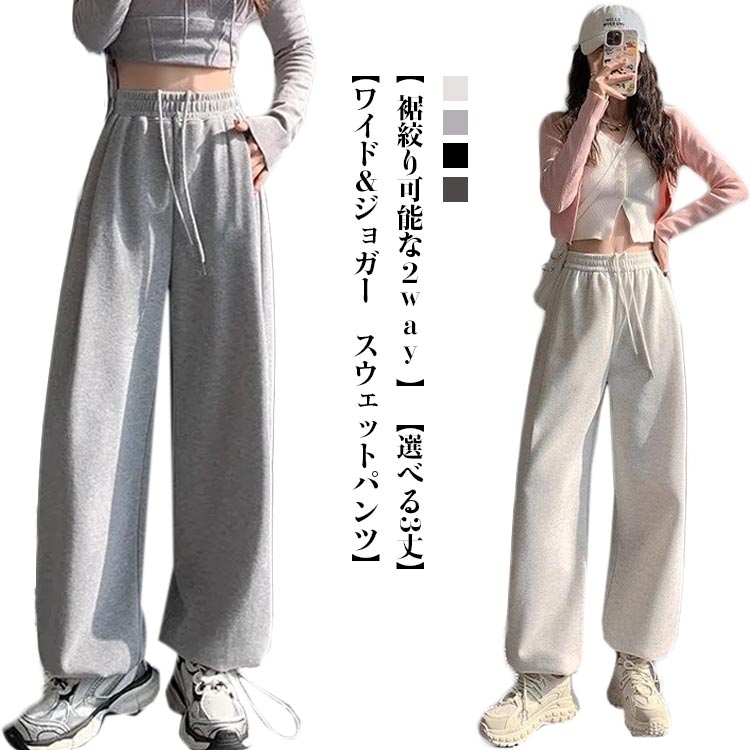 乐天商城 - スウェットパンツ 春夏秋 白 ワイドパンツ レディース ジョガーパンツ カジュアル ゆったり スポーティ グレー ストレッチ 黒 部屋着 ルームウェア ロングパンツ 無地 ポケット リラックス ウエストゴム おしゃれ 薄手 スポーツ ダンス 2way