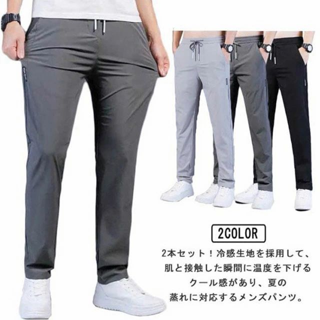 Rakuten - メンズ アイスシルクパンツ 接触冷感 パンツ 2本セット ストレッチパンツ 大きいサイズ 夏パンツ 涼しい 吸水速乾 チノパン 涼感 ズボン ロングパンツ スポーツパンツ 無地 速乾 軽量 トレーニングパンツ 薄手 通気 カジュアルパンツ 春 秋 無地 ゆったり スポーツウェア