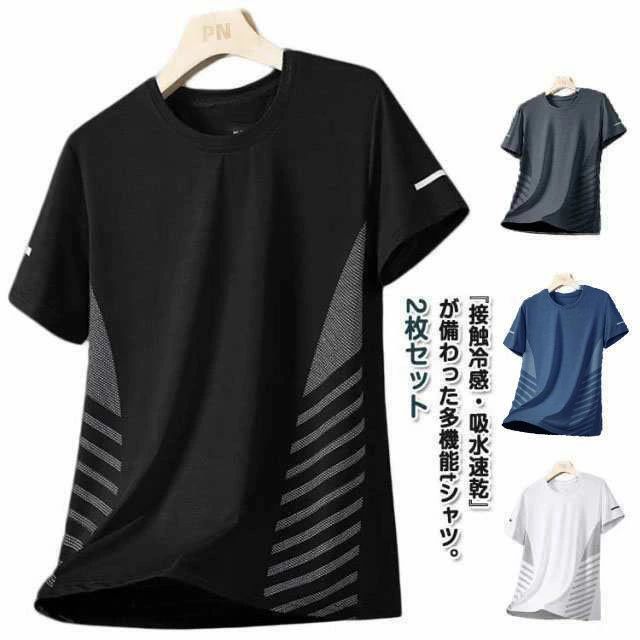 乐天商城 - 接触冷感 Tシャツ クルーネック ゆったり 半袖Tシャツ ランニング ストレッチ 接触冷感 メンズ ティーシャツ 吸汗速乾 スポーツ Tシャツ カットソー 薄手 2枚セット！ トレーニング ジム 部屋着 夏 爽快 父の日 トップス