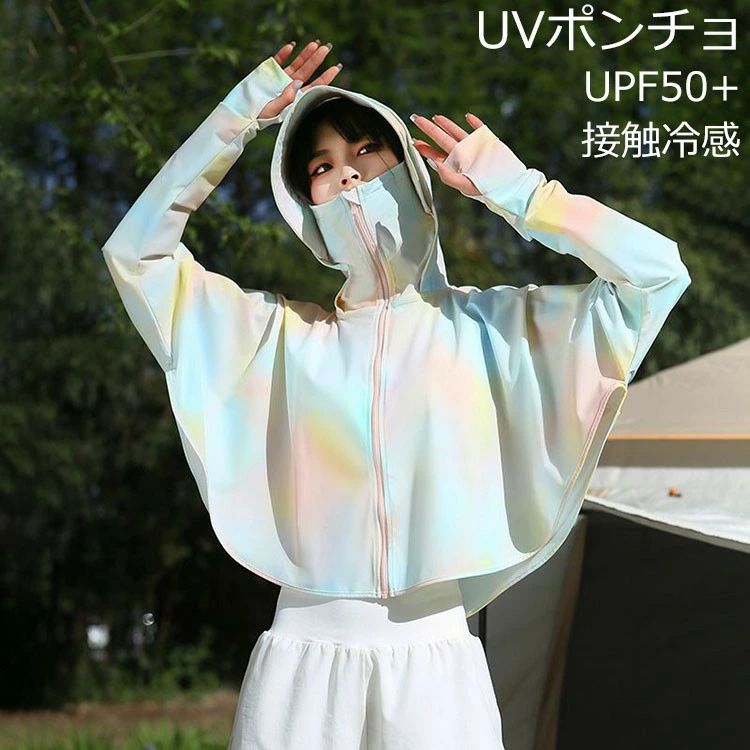 UVカットパーカーレディースフェイスガード付きフード付きポンチョ接触冷感ラッシュガード広ツバUVアウター羽織る紫外線対策