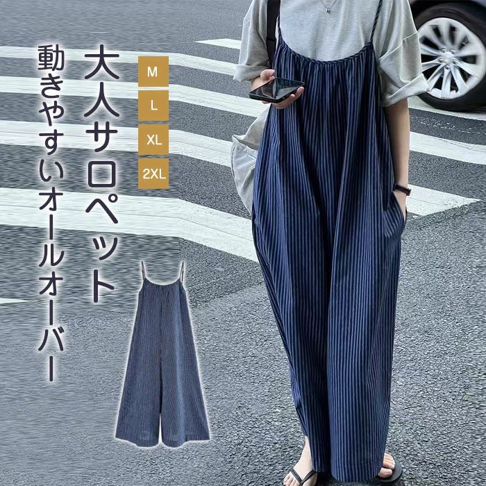 サロペット ストライプ オールインワン キャミソール レディース ブルー ワイドパンツ サロペ 夏 秋 大人気 きれいめ ノースリー