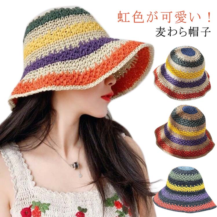 Rakuten - 日除け帽子 夏 麦わら帽子 虹色 バケットハット 可愛い つば広 UVカット 帽子 レインボー 折りたたみ 通気性 紫外線対策 春 カラフル 夏用 日よけ帽子 小顔効果 UPF50+ 日焼け防止 リゾート ビーチ 旅行 レディース
